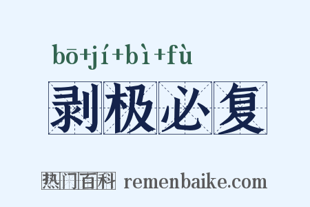 剥极必复是什么意思的图片